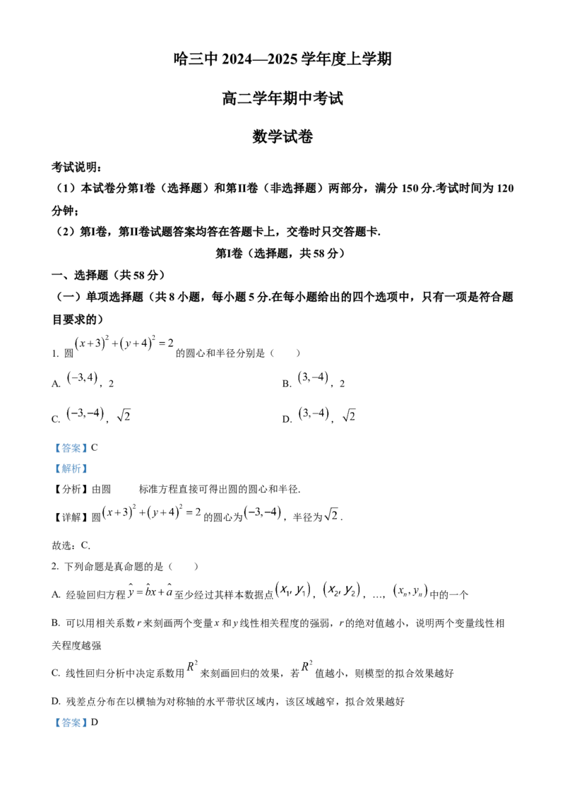 黑龙江省哈尔滨市第三中学2024-2025学年高二上学期期中考试数学试卷Word版含解析_2024-2025高二（7-7月题库）_2024年12月试卷_1216黑龙江省哈尔滨市第三中学2024-2025学年高二上学期期中
