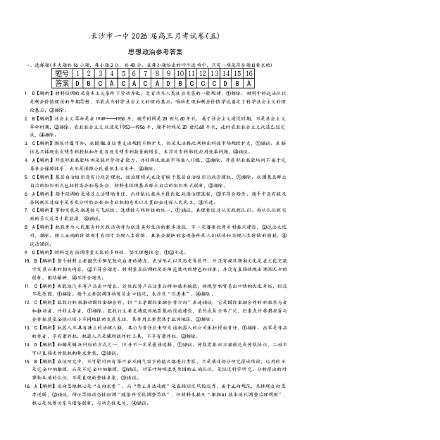 长沙市一中2026届高三月考试卷（五）政治答案_2024-2026高三（6-6月题库）_2026年01月高三试卷_0108炎德&middot;英才大联考长沙市一中2026届高三月考试卷（五）（全）