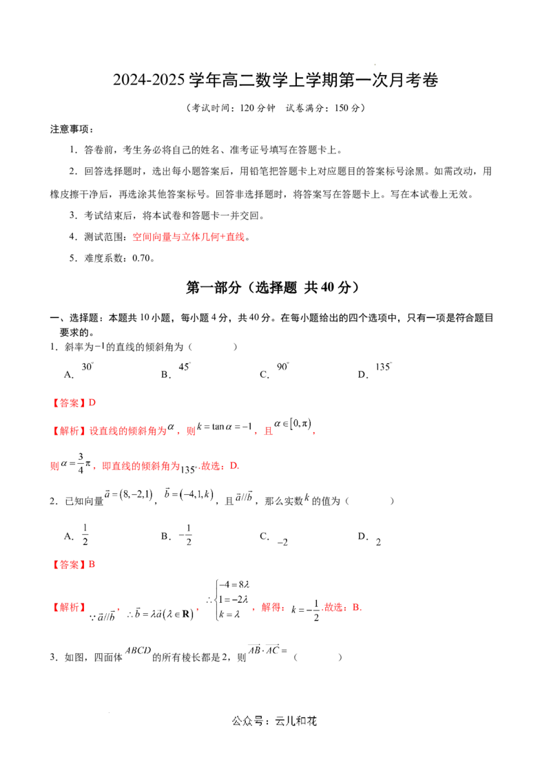 高二数学第一次月考卷（全解全析）（测试范围：空间向量与立体几何+直线）_2024-2025高二（7-7月题库）_2024年09月试卷