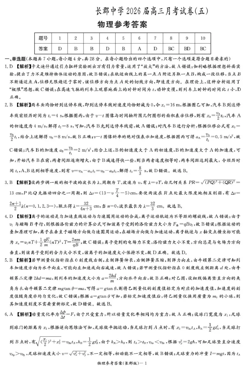 长郡中学2026届高三月考试卷（五）物理答案_2024-2026高三（6-6月题库）_2026年01月高三试卷_0105炎德&middot;英才大联考长郡中学2026届高三月考试卷（五）（全）