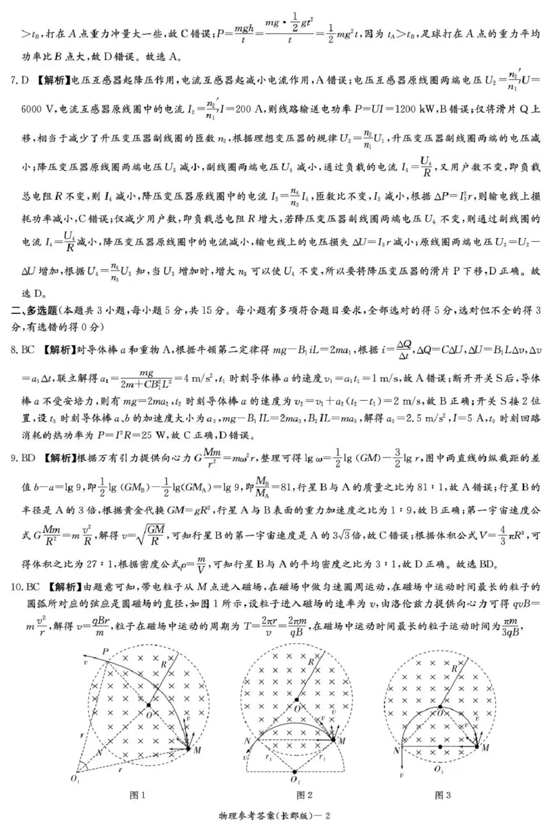 长郡中学2026届高三月考试卷（五）物理答案_2024-2026高三（6-6月题库）_2026年01月高三试卷_0105炎德&middot;英才大联考长郡中学2026届高三月考试卷（五）（全）
