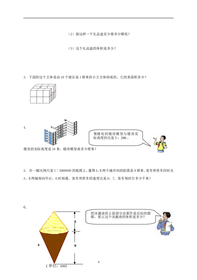 人教版小学六年级下学期数学期中测试题及答案_小学1-6年级全部试卷_数学_六年级_3-11-4、小学六年级数学下册_3-11-4-2、练习题、作业、试题、试卷_人教版_期中测试卷