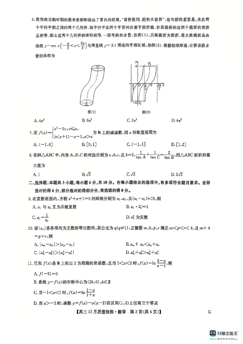 高三数学_2024-2025高三（6-6月题库）_2024年12月试卷_1225九师联盟2025届高三12月质量检测（全科）_2025届九师联盟高三12月质量检测联考数学（G）