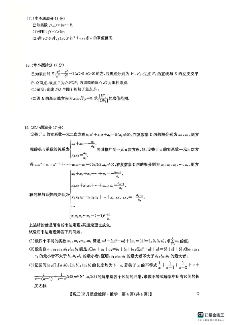 高三数学_2024-2025高三（6-6月题库）_2024年12月试卷_1225九师联盟2025届高三12月质量检测（全科）_2025届九师联盟高三12月质量检测联考数学（G）