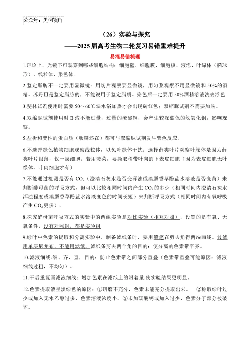 （26）实验与探究&mdash;&mdash;2025届高考生物二轮复习易错重难提升学案（含解析）_2024-2025高三（6-6月题库）_2025年02月试卷_02162025届高考生物二轮复习易错重难提升（含解析）