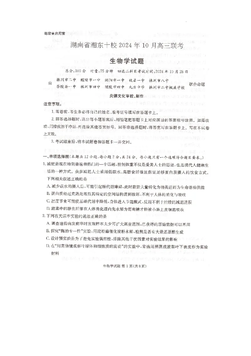 湖南省湘东十校2025届高三10月联考生物试题_2024-2025高三（6-6月题库）_2024年10月试卷_1030（炎德英才名校联合体第三次联考）2025届湖南省湘东十校高三上学期10月联考