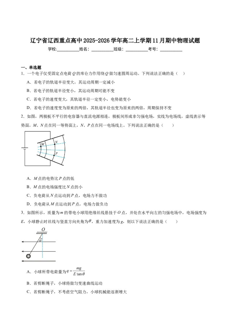 辽宁省辽西重点高中2025-2026学年高二上学期期中考试物理试卷（含解析）_251213辽宁省辽西重点高中2025-2026学年高二上学期期中（全）