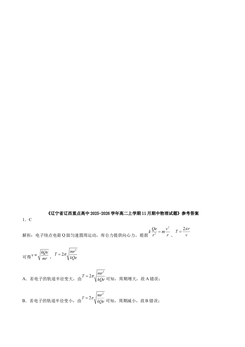 辽宁省辽西重点高中2025-2026学年高二上学期期中考试物理试卷（含解析）_251213辽宁省辽西重点高中2025-2026学年高二上学期期中（全）