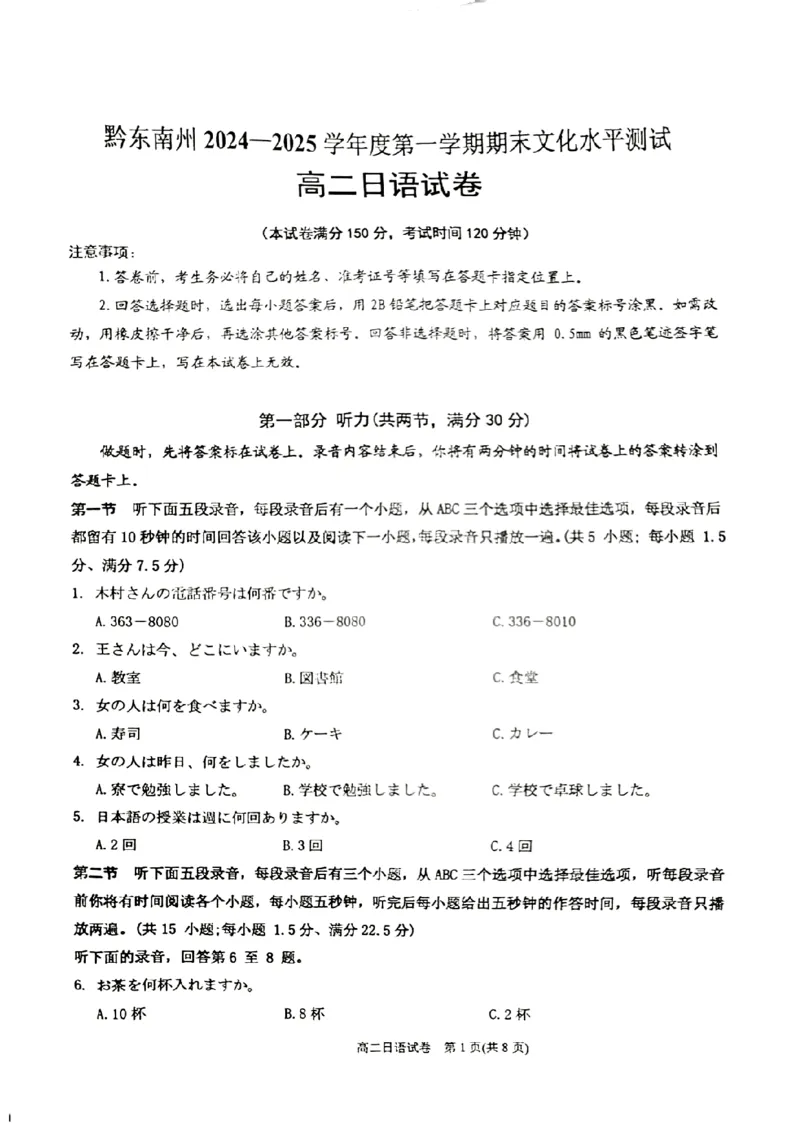 贵州省黔东南苗族侗族自治州2024-2025学年高二上学期期末考试日语PDF版含答案_2024-2025高二（7-7月题库）_2025年03月试卷_0312贵州省黔东南苗族侗族自治州2024-2025学年高二上学期期末考试