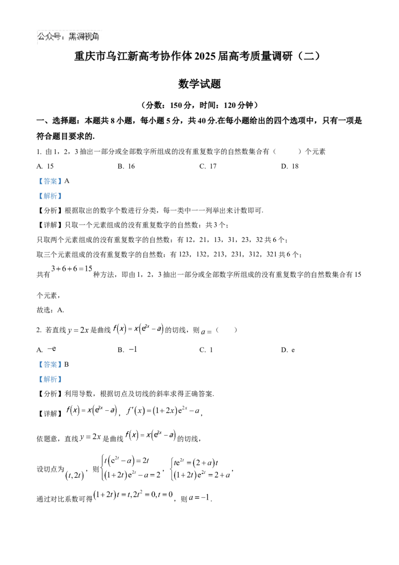 重庆市乌江新高考协作体2025届高三上学期高考质量调研（二）（10月）数学试题Word版含解析_2024-2025高三（6-6月题库）_2024年10月试卷