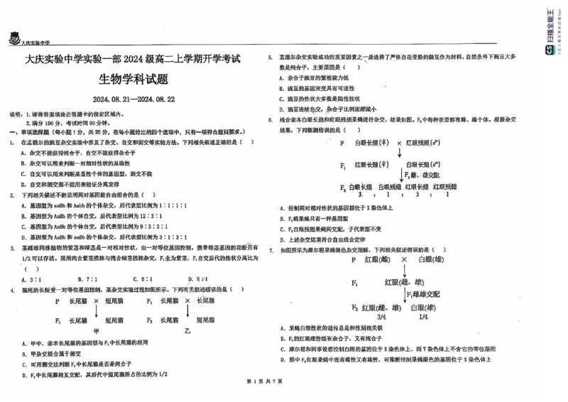 黑龙江省大庆市大庆实验中学2024-2025学年高二上学期开学考试生物+答案_2024-2025高二（7-7月题库）_2024年08月试卷_0831黑龙江省大庆市大庆实验中学2024-2025学年高二上学期开学考试