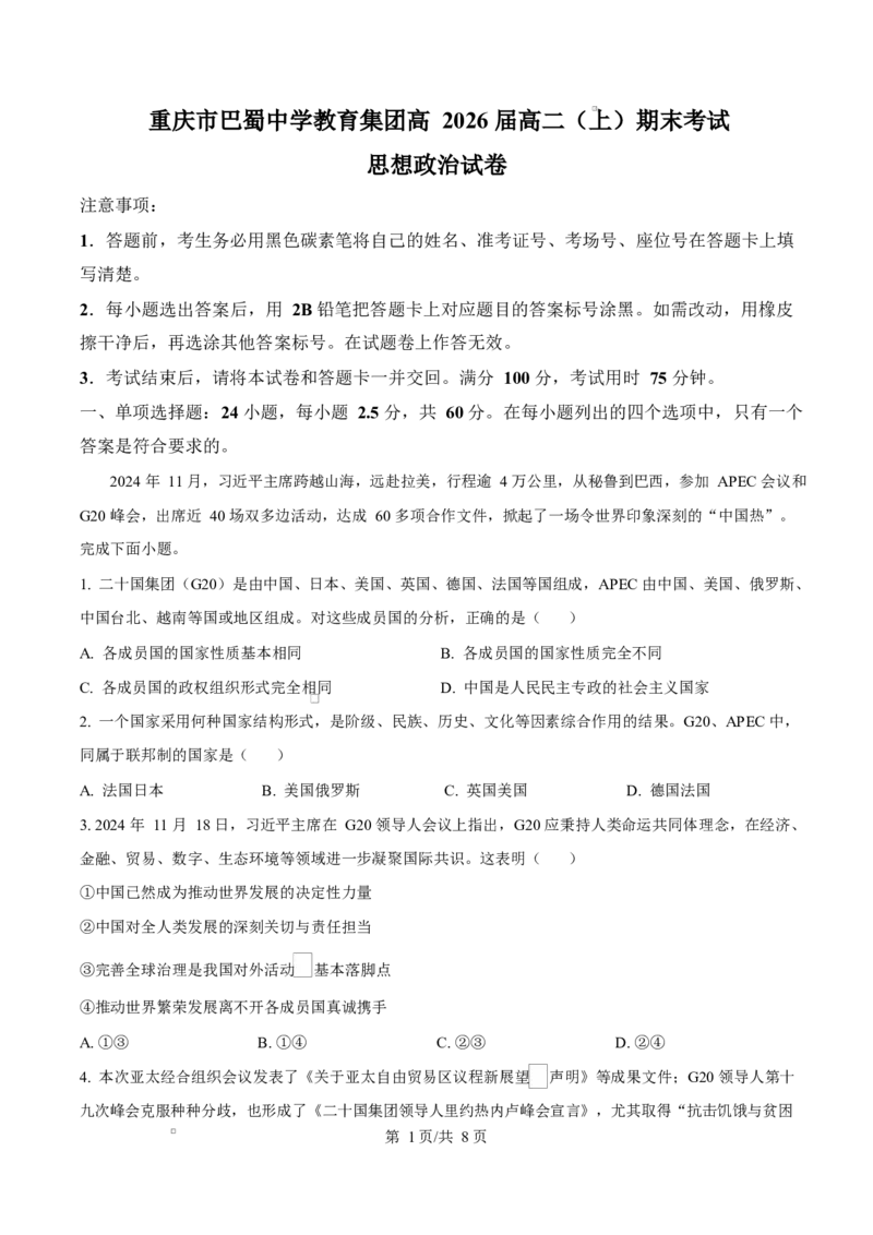 重庆市巴蜀中学教育集团2024-2025学年高二上学期1月期末考试政治试题Word版无答案_2025年03月试卷_0310重庆市巴蜀中学教育集团2024-2025学年高二上学期期末考试