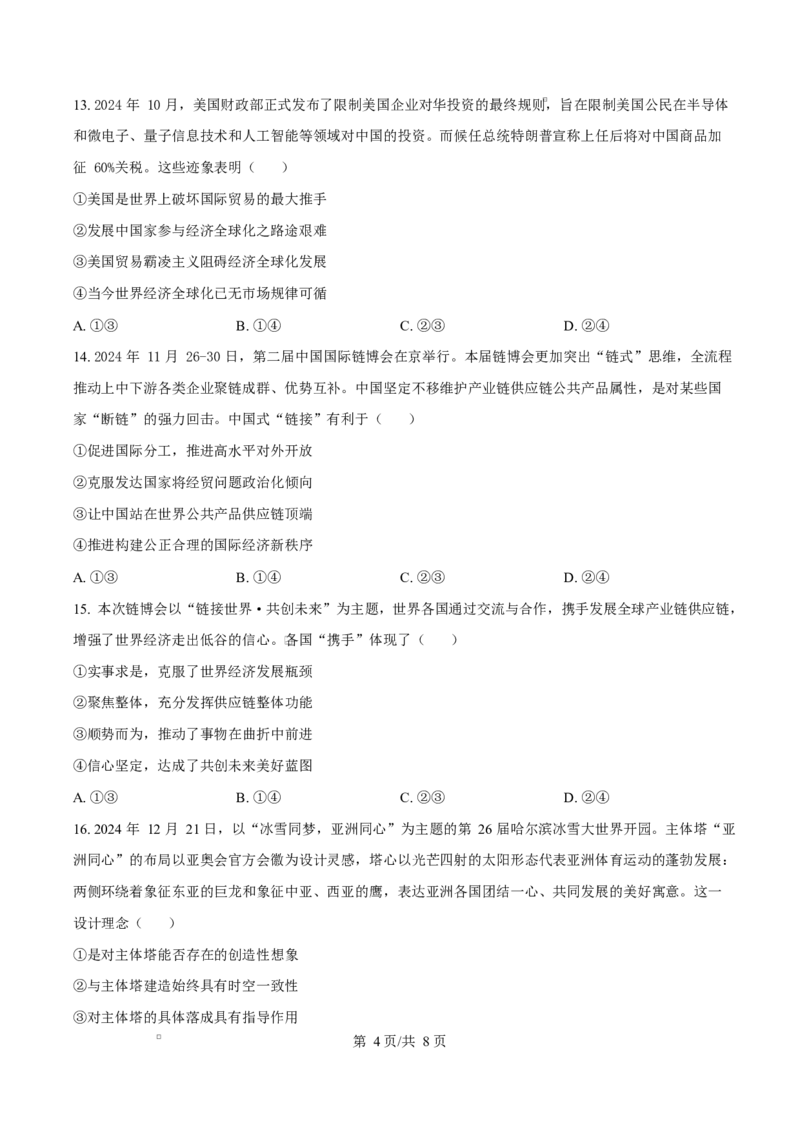 重庆市巴蜀中学教育集团2024-2025学年高二上学期1月期末考试政治试题Word版无答案_2025年03月试卷_0310重庆市巴蜀中学教育集团2024-2025学年高二上学期期末考试