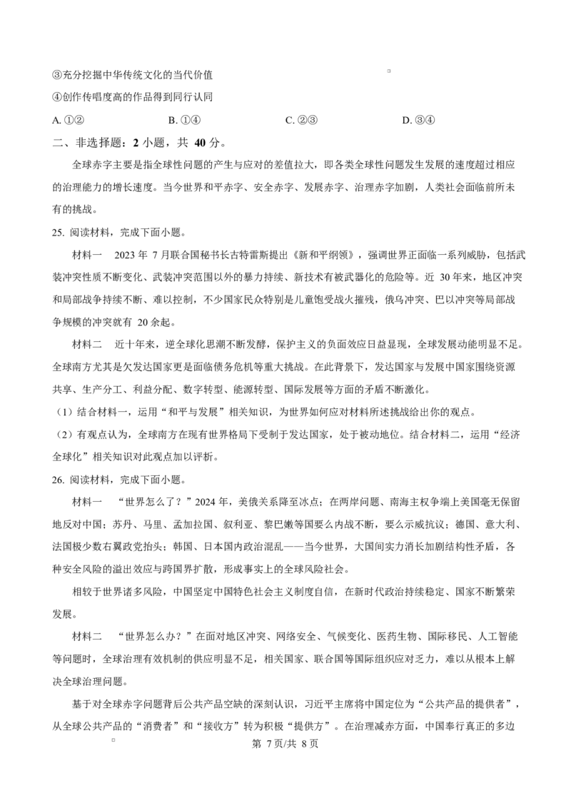 重庆市巴蜀中学教育集团2024-2025学年高二上学期1月期末考试政治试题Word版无答案_2025年03月试卷_0310重庆市巴蜀中学教育集团2024-2025学年高二上学期期末考试