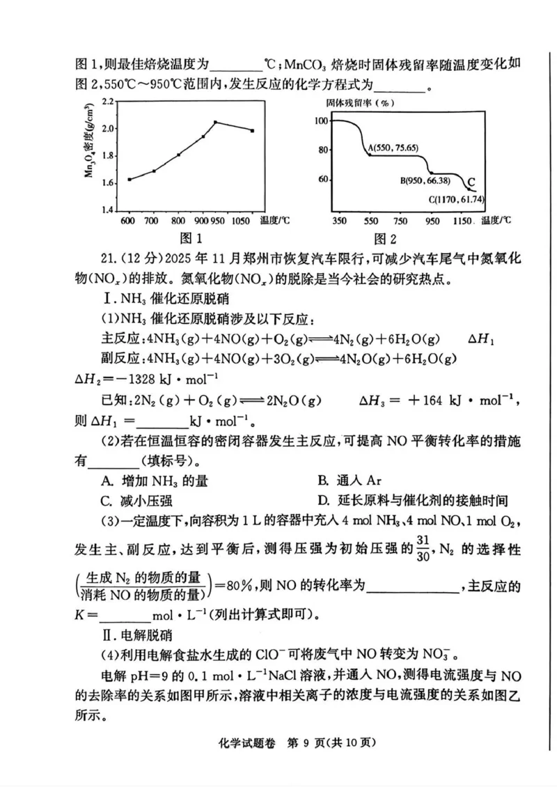 郑州市2026年高中毕业年级第一次质量预测化学_2024-2026高三（6-6月题库）_2026年01月高三试卷_0107河南省郑州市2026年高中毕业年级第一次质量预测（郑州一模）（全）