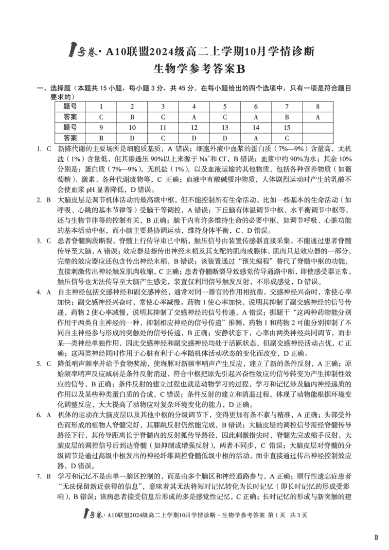 生物学（B卷）1号卷&middot;A10联盟2024级高二上学期10月学情诊断生物学答案b_2025年10月高二试卷_251017安徽省1号卷&middot;A10联盟2024级高二上学期10月学情诊断（全）