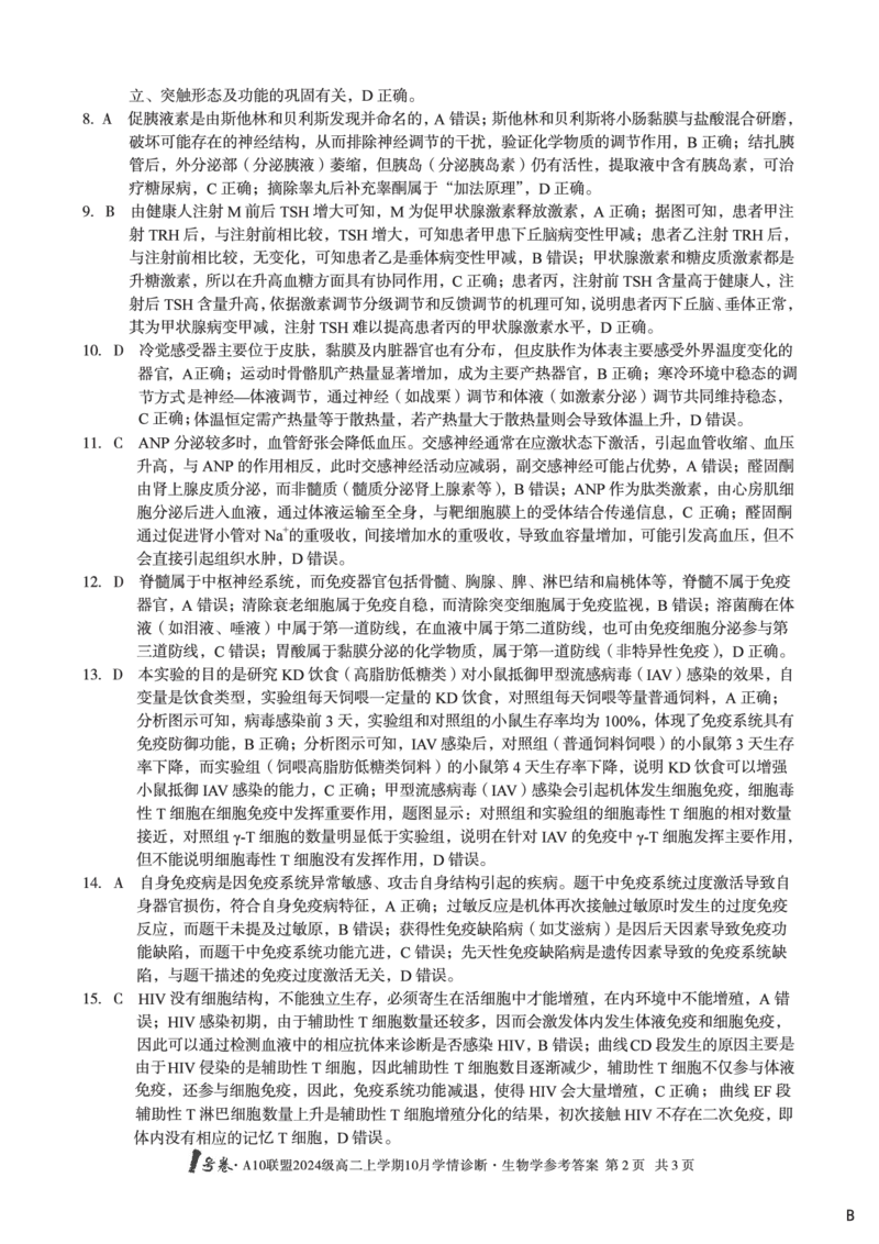生物学（B卷）1号卷&middot;A10联盟2024级高二上学期10月学情诊断生物学答案b_2025年10月高二试卷_251017安徽省1号卷&middot;A10联盟2024级高二上学期10月学情诊断（全）