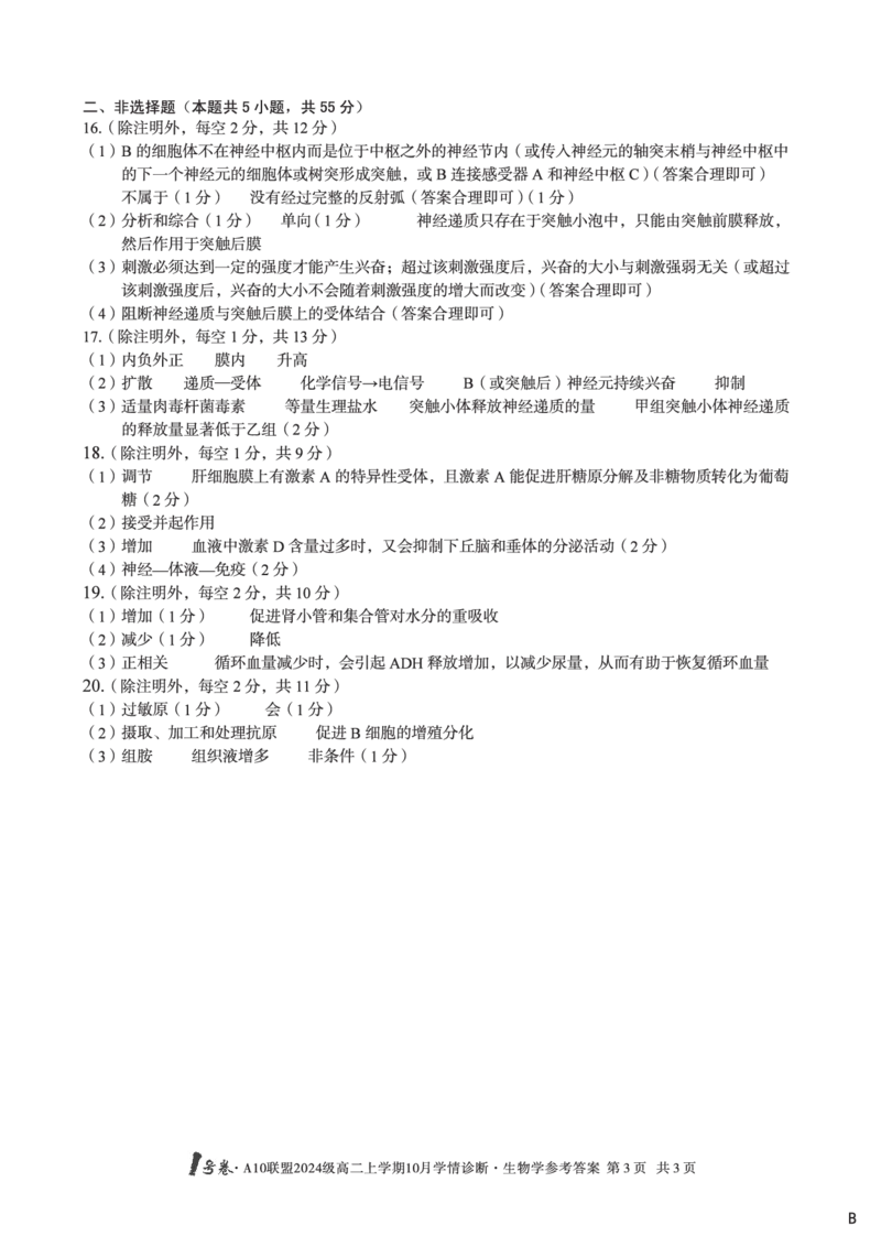 生物学（B卷）1号卷&middot;A10联盟2024级高二上学期10月学情诊断生物学答案b_2025年10月高二试卷_251017安徽省1号卷&middot;A10联盟2024级高二上学期10月学情诊断（全）