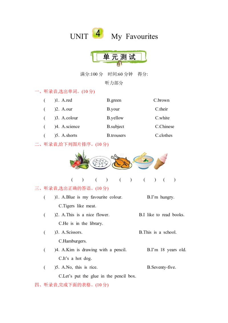 冀教版四下Unit4单元测试_小学1-6年级全部试卷_英语_四年级_3-9-6、小学四年级英语下册_3-9-6-2、练习题、作业、试题、试卷_冀教版_单元测试卷_冀教版四下Unit4单元测试含听力