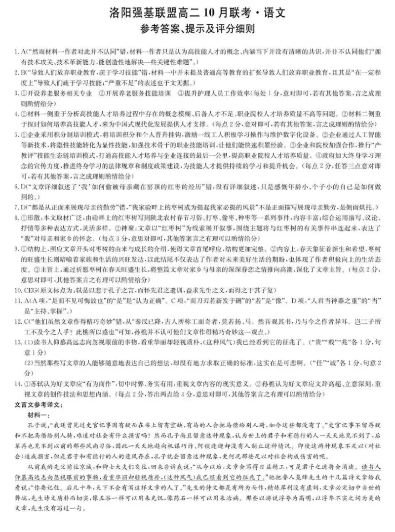 河南洛阳强基联盟2025-2026学年高二上学期10月联考语文试题含答案_2025年10月高二试卷_251018河南洛阳强基联盟2025-2026学年高二上学期10月联考（全）