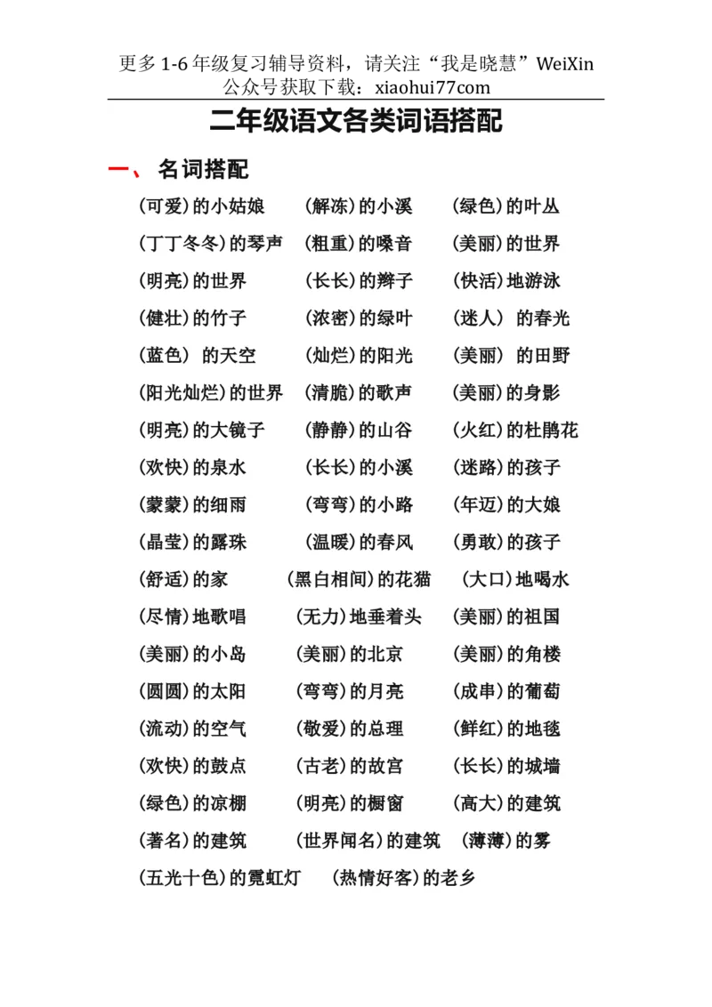 二年级上册-语文各类常用词语搭配汇总_小学1-6年级全部试卷_语文_二年级_3-7-1、小学二年级语文上册_3-7-1-1、复习、知识点、归纳汇总_通用