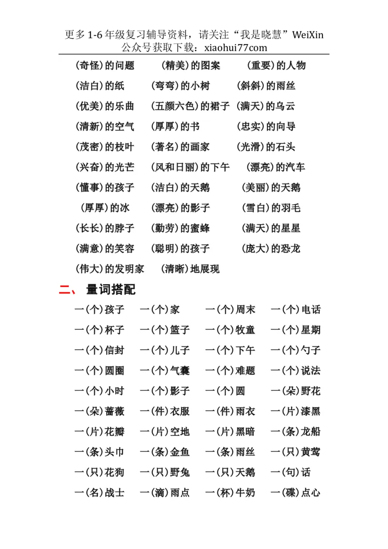 二年级上册-语文各类常用词语搭配汇总_小学1-6年级全部试卷_语文_二年级_3-7-1、小学二年级语文上册_3-7-1-1、复习、知识点、归纳汇总_通用