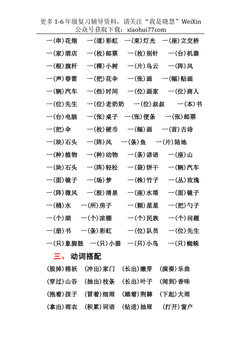 二年级上册-语文各类常用词语搭配汇总_小学1-6年级全部试卷_语文_二年级_3-7-1、小学二年级语文上册_3-7-1-1、复习、知识点、归纳汇总_通用