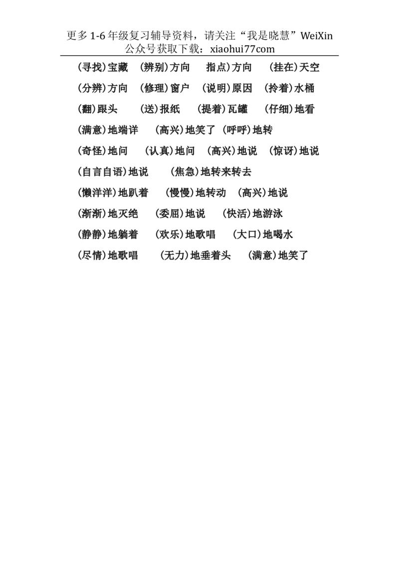 二年级上册-语文各类常用词语搭配汇总_小学1-6年级全部试卷_语文_二年级_3-7-1、小学二年级语文上册_3-7-1-1、复习、知识点、归纳汇总_通用
