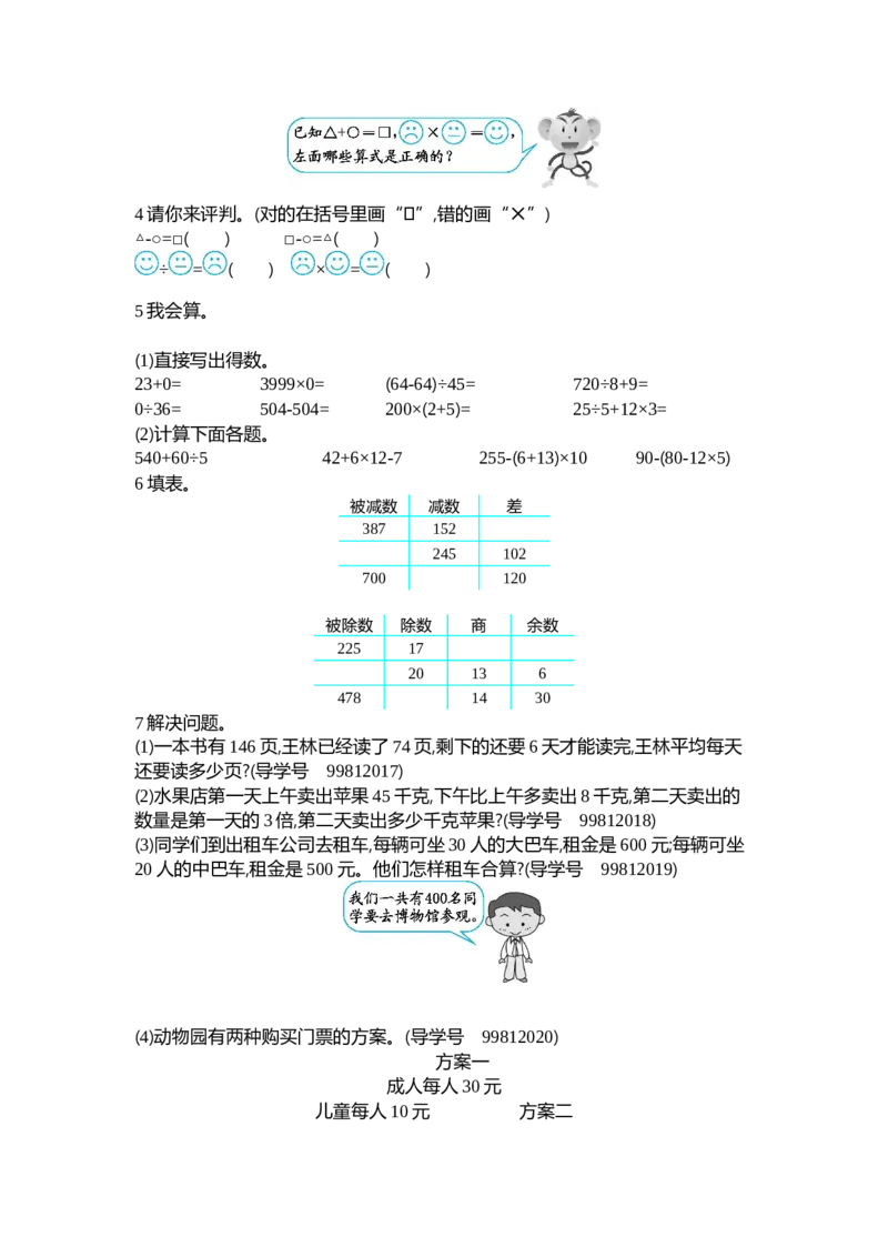 人教版四年级下册数学第1单元四则运算-含答案-第一单元检测（2）_小学1-6年级全部试卷_数学_四年级_3-9-4、小学四年级数学下册_3-9-4-2、练习题、作业、试题、试卷_人教版_单元测试卷