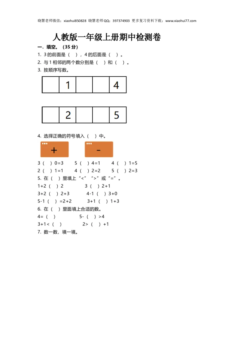 一年级上册上学期-人教版数学期中真题卷（一）+答案版_小学1-6年级全部试卷_数学_一年级_3-6-3、小学一年级数学上册_3-6-3-2、练习题、作业、试题、试卷_人教版_期中试题