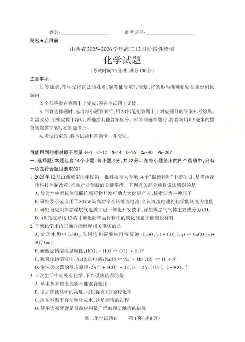 高二化学试题B(已优化)_251221山西省2025-2026学年三重教育高二上学期12月选科调研检测（全）_山西省2025-2026学年三重教育高二上学期12月选科调研检测化学试题含答案