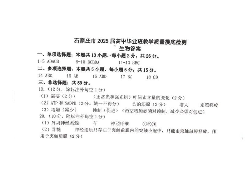 生物答案_2024-2025高三（6-6月题库）_2024年11月试卷_11072025届河北省石家庄市普通高中学校高三质检摸底检测试题_2025届河北省石家庄市高三上学期教学质量摸底检测生物试卷