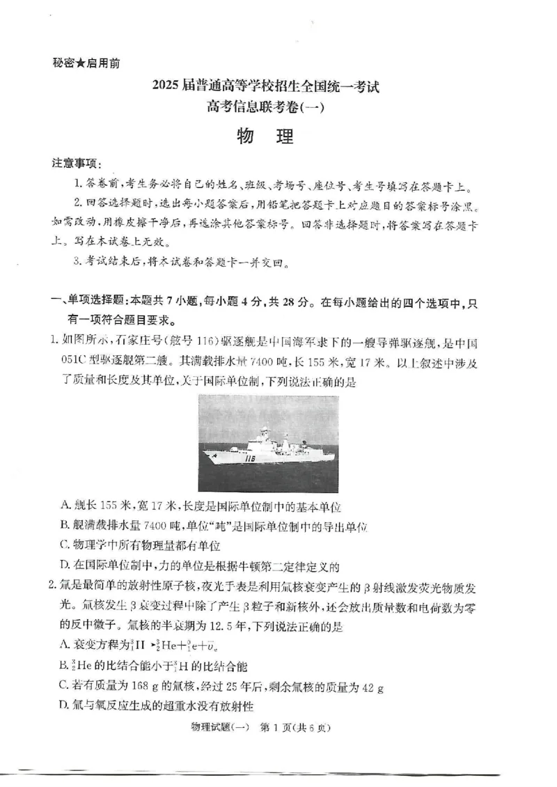 物理试题_2024-2025高三（6-6月题库）_2025年02月试卷_02272025届普通高校招生全国统一考试高考信息联考卷(一）_2025届普通高校招生全国统一考试高考信息联考卷(一）物理