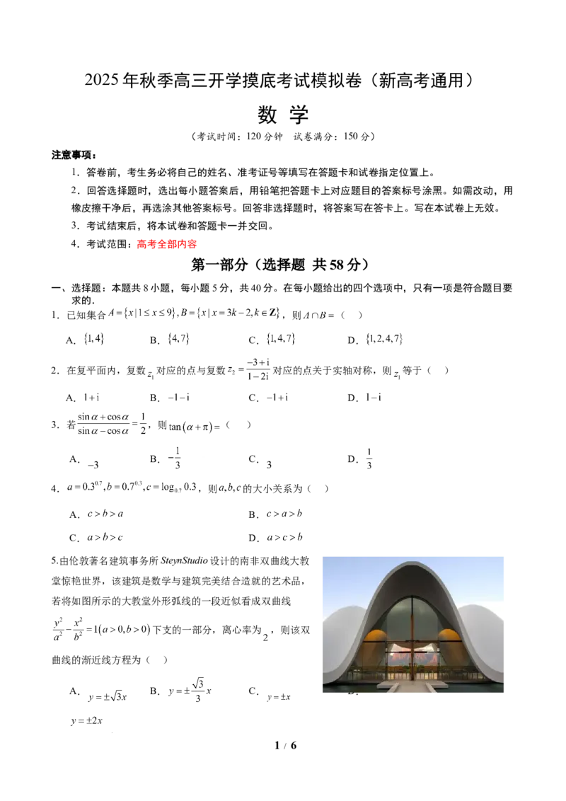 数学（考试版A4）_2024-2026高三（6-6月题库）_2025年07月试卷_2025年高三数学秋季开学摸底考_2025年高三数学秋季开学摸底考02（全国通用）