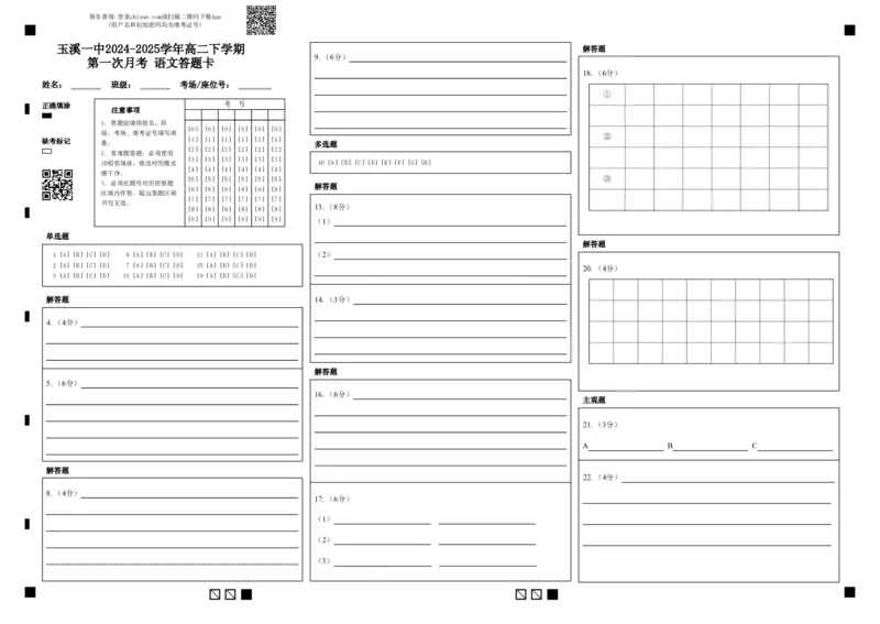 玉溪一中2024-2025学年高二下学期第一次月考语文答题卡(2)_2024-2025高二（7-7月题库）_2025年04月试卷(1)_0402云南省玉溪市一中2024-2025学年高二下学期3月月考试题