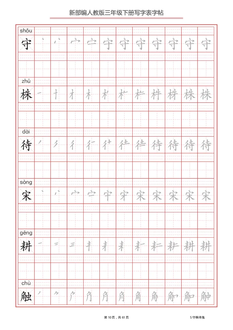 写字表一套2021统编版三年级（下册）写字表字帖61页-最新_小学1-6年级全部试卷_语文_三年级_3-8-2、小学三年级语文下册_3-8-2-5、字贴、书写
