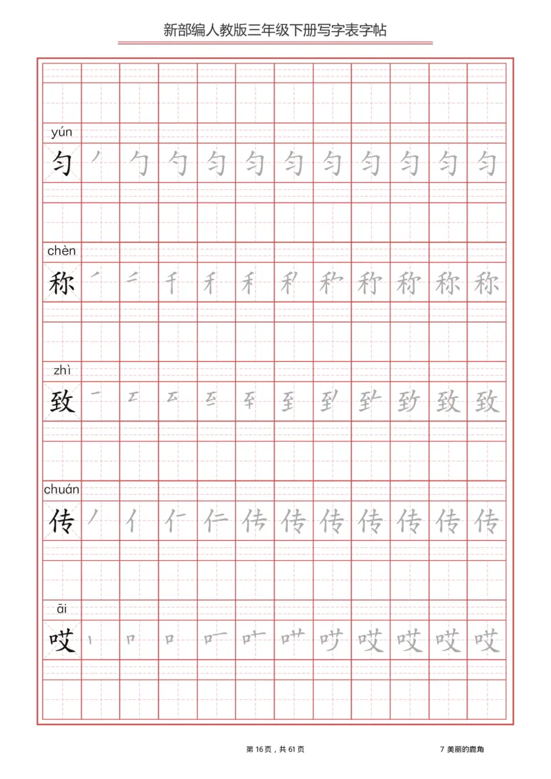 写字表一套2021统编版三年级（下册）写字表字帖61页-最新_小学1-6年级全部试卷_语文_三年级_3-8-2、小学三年级语文下册_3-8-2-5、字贴、书写
