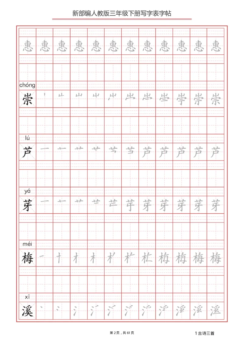 写字表一套2021统编版三年级（下册）写字表字帖61页-最新_小学1-6年级全部试卷_语文_三年级_3-8-2、小学三年级语文下册_3-8-2-5、字贴、书写