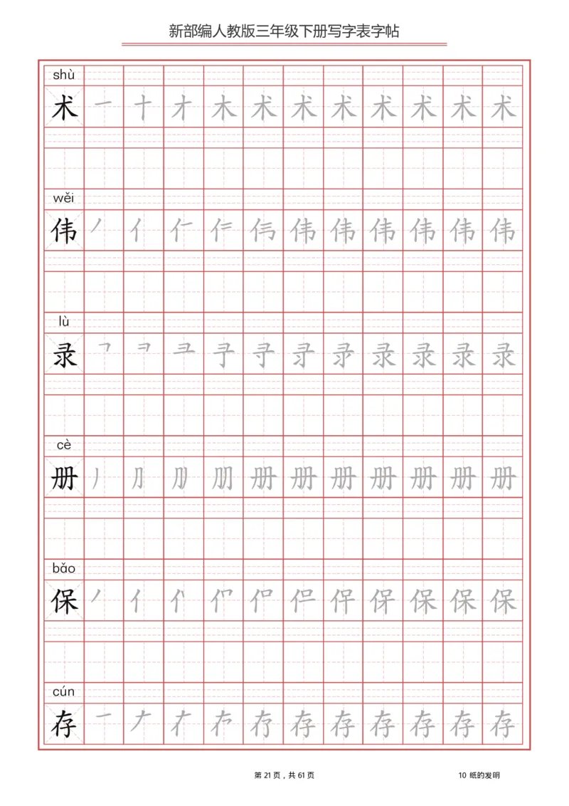 写字表一套2021统编版三年级（下册）写字表字帖61页-最新_小学1-6年级全部试卷_语文_三年级_3-8-2、小学三年级语文下册_3-8-2-5、字贴、书写