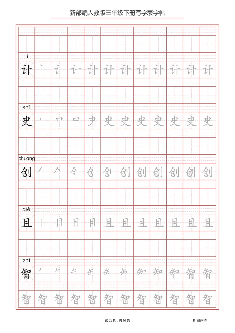 写字表一套2021统编版三年级（下册）写字表字帖61页-最新_小学1-6年级全部试卷_语文_三年级_3-8-2、小学三年级语文下册_3-8-2-5、字贴、书写