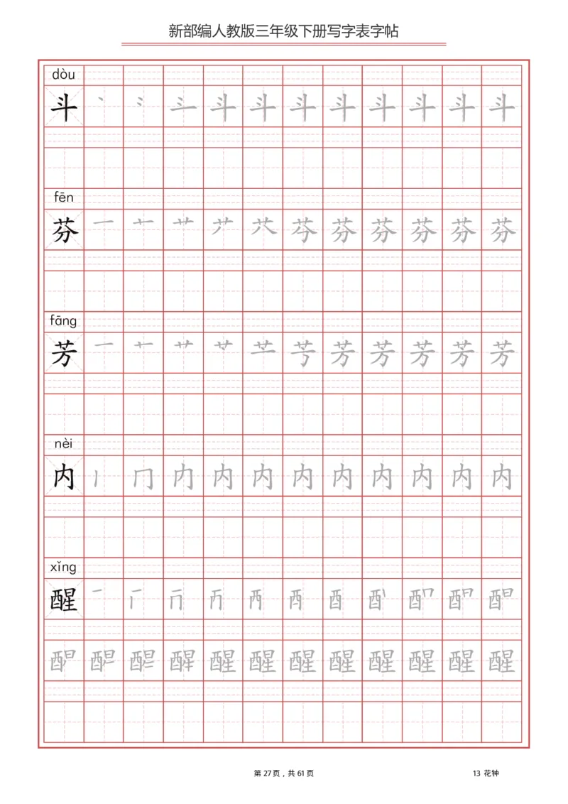 写字表一套2021统编版三年级（下册）写字表字帖61页-最新_小学1-6年级全部试卷_语文_三年级_3-8-2、小学三年级语文下册_3-8-2-5、字贴、书写