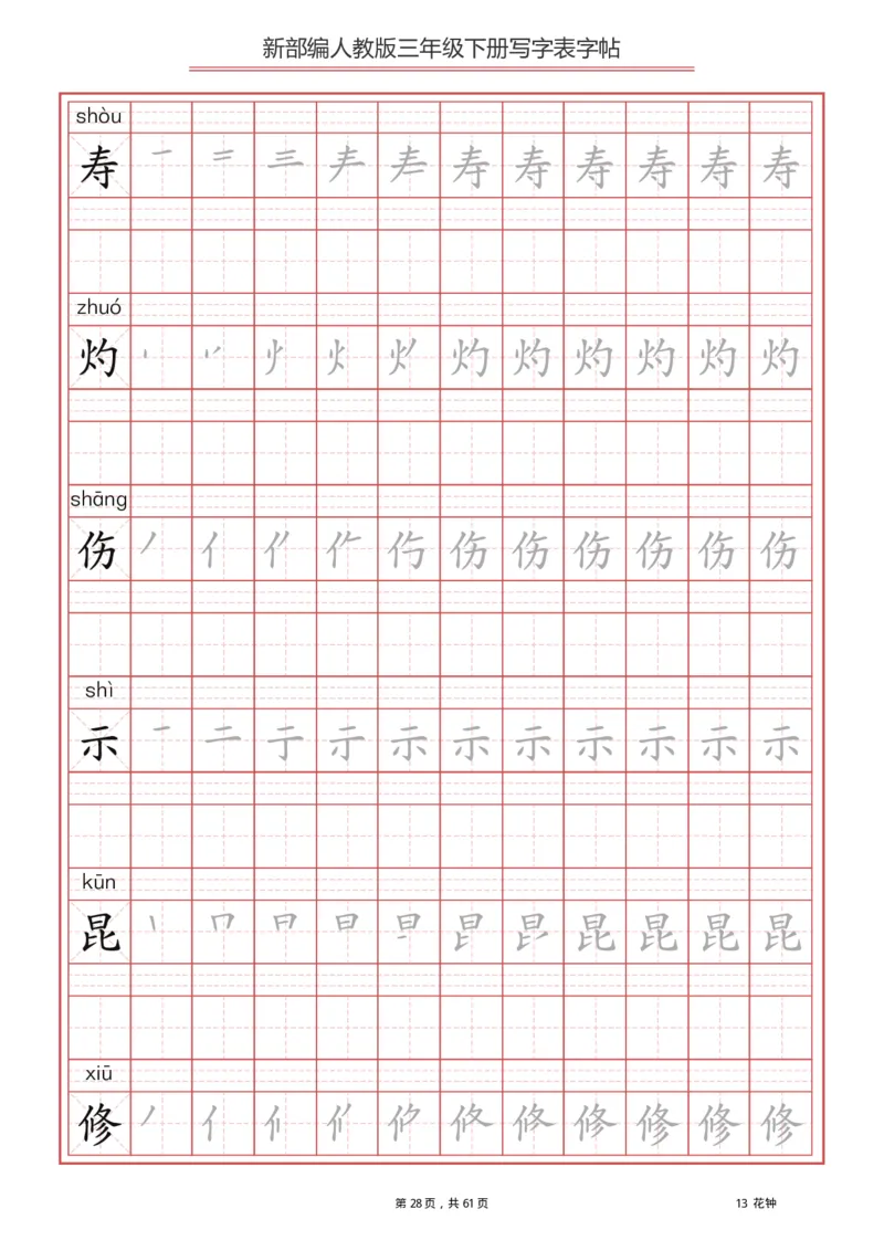 写字表一套2021统编版三年级（下册）写字表字帖61页-最新_小学1-6年级全部试卷_语文_三年级_3-8-2、小学三年级语文下册_3-8-2-5、字贴、书写