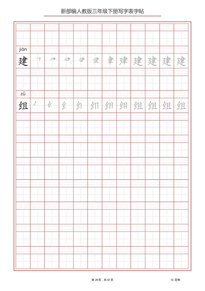 写字表一套2021统编版三年级（下册）写字表字帖61页-最新_小学1-6年级全部试卷_语文_三年级_3-8-2、小学三年级语文下册_3-8-2-5、字贴、书写