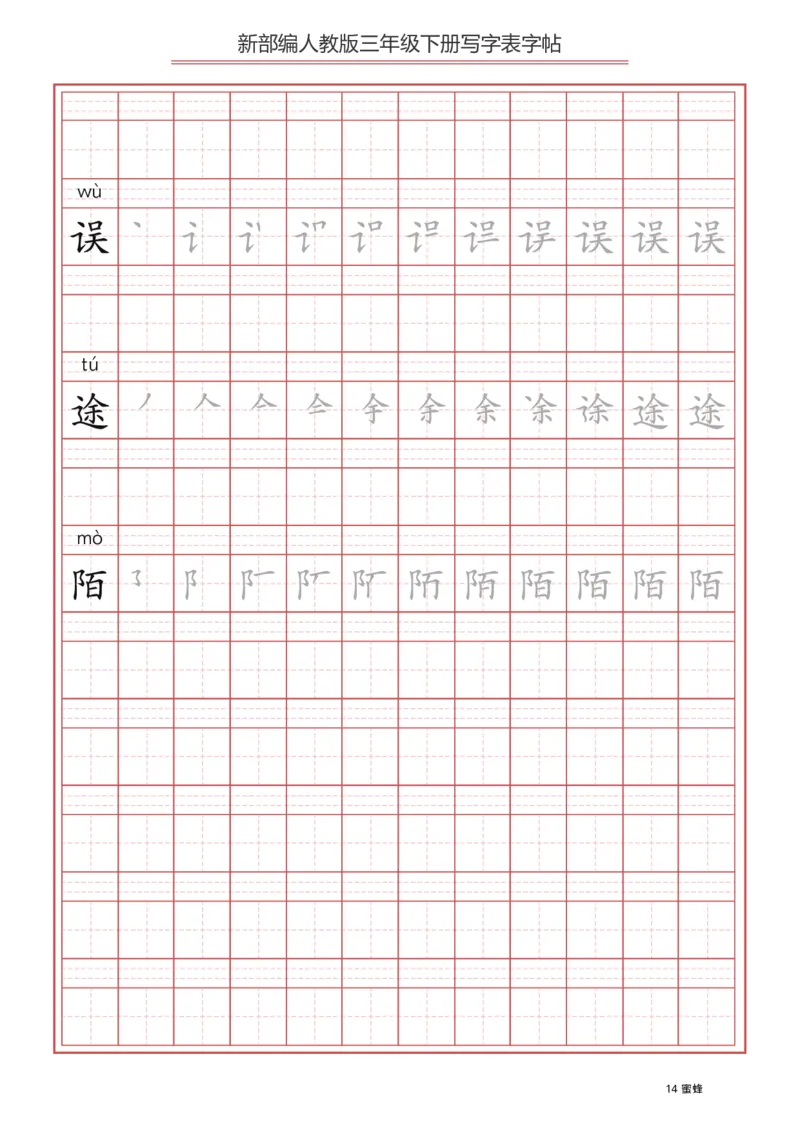 写字表一套2021统编版三年级（下册）写字表字帖61页-最新_小学1-6年级全部试卷_语文_三年级_3-8-2、小学三年级语文下册_3-8-2-5、字贴、书写