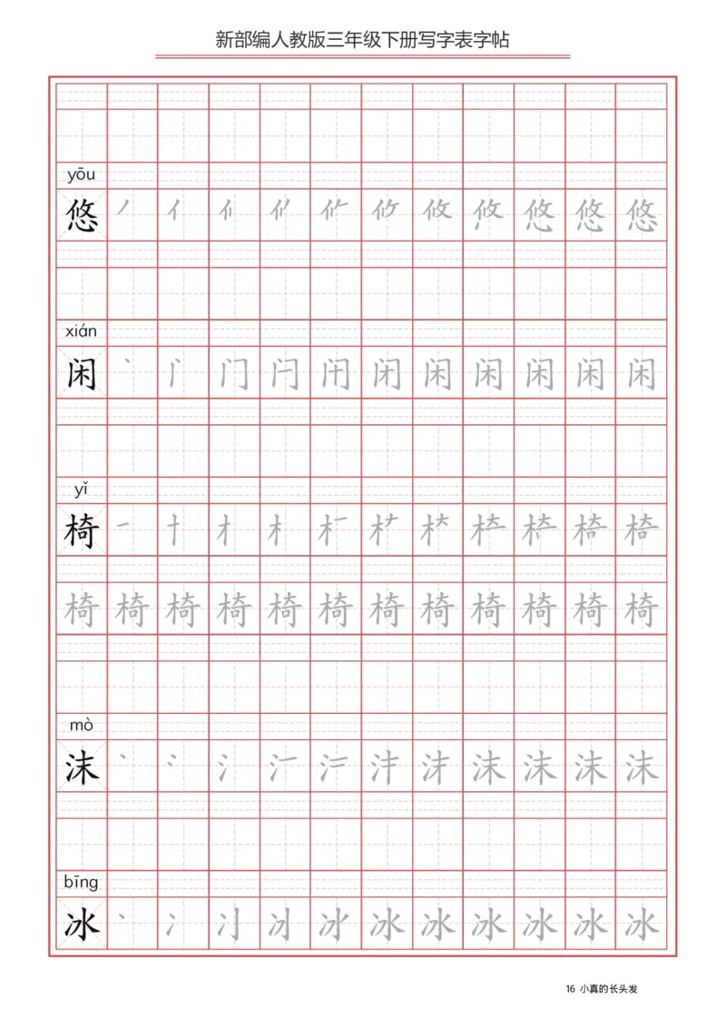 写字表一套2021统编版三年级（下册）写字表字帖61页-最新_小学1-6年级全部试卷_语文_三年级_3-8-2、小学三年级语文下册_3-8-2-5、字贴、书写