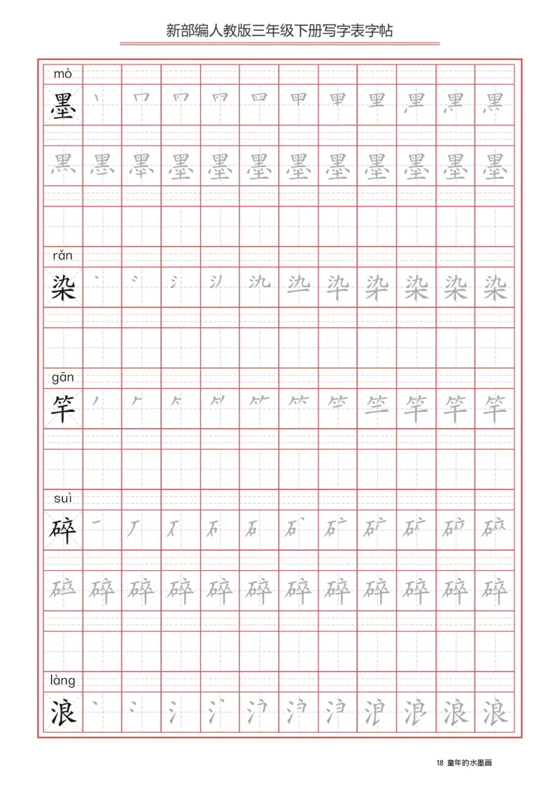 写字表一套2021统编版三年级（下册）写字表字帖61页-最新_小学1-6年级全部试卷_语文_三年级_3-8-2、小学三年级语文下册_3-8-2-5、字贴、书写