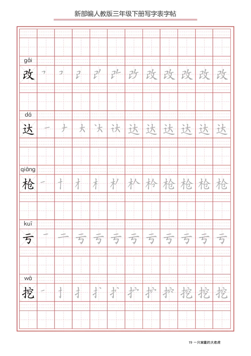 写字表一套2021统编版三年级（下册）写字表字帖61页-最新_小学1-6年级全部试卷_语文_三年级_3-8-2、小学三年级语文下册_3-8-2-5、字贴、书写