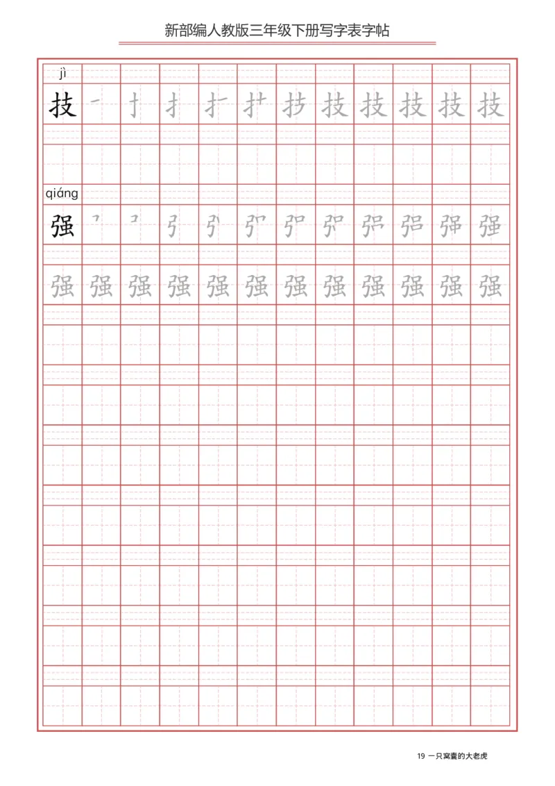 写字表一套2021统编版三年级（下册）写字表字帖61页-最新_小学1-6年级全部试卷_语文_三年级_3-8-2、小学三年级语文下册_3-8-2-5、字贴、书写