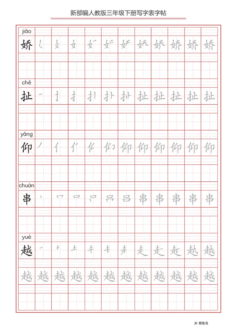 写字表一套2021统编版三年级（下册）写字表字帖61页-最新_小学1-6年级全部试卷_语文_三年级_3-8-2、小学三年级语文下册_3-8-2-5、字贴、书写