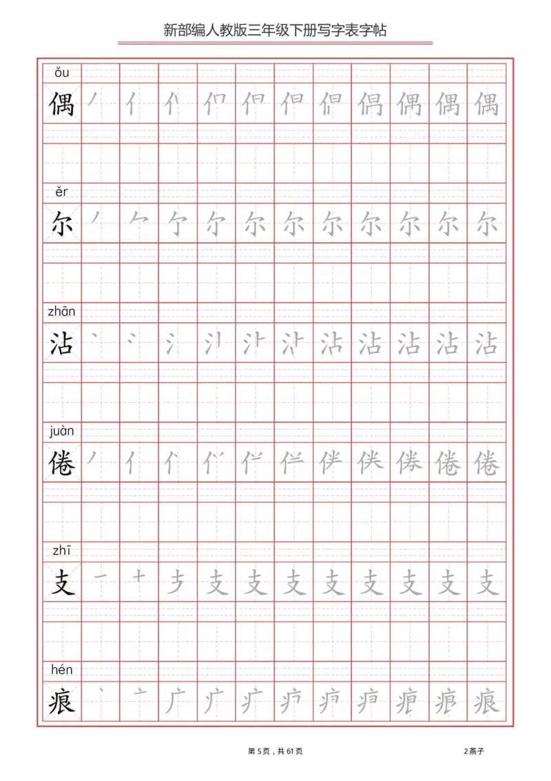 写字表一套2021统编版三年级（下册）写字表字帖61页-最新_小学1-6年级全部试卷_语文_三年级_3-8-2、小学三年级语文下册_3-8-2-5、字贴、书写